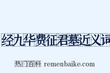 经九华费征君墓近义词是什么意思的图片